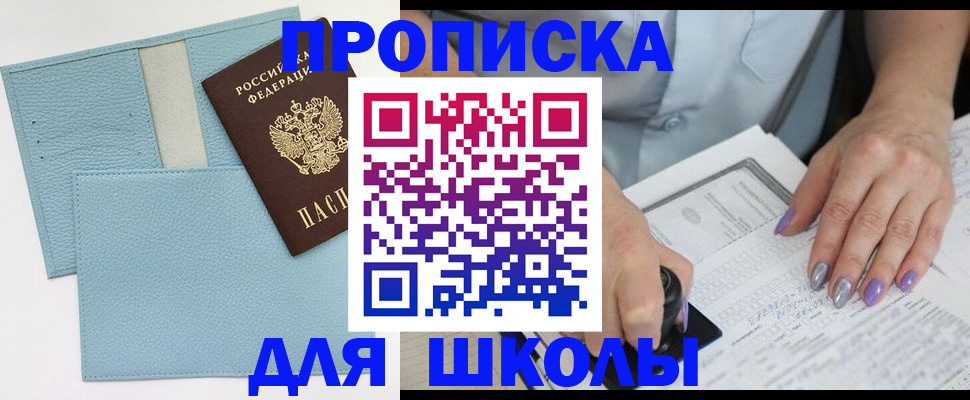 регистрация для школы в Электроуглях